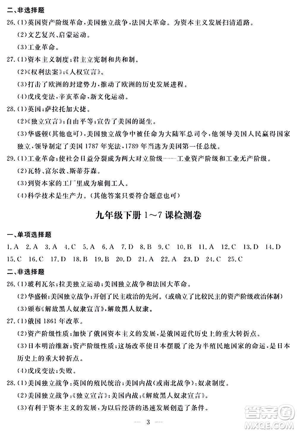 山東科學(xué)技術(shù)出版社2020單元檢測(cè)卷歷史九年級(jí)上下冊(cè)人教版答案