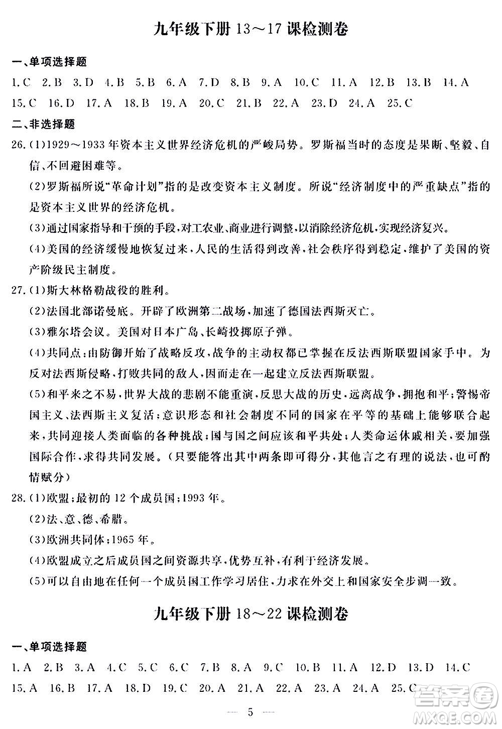 山東科學(xué)技術(shù)出版社2020單元檢測(cè)卷歷史九年級(jí)上下冊(cè)人教版答案