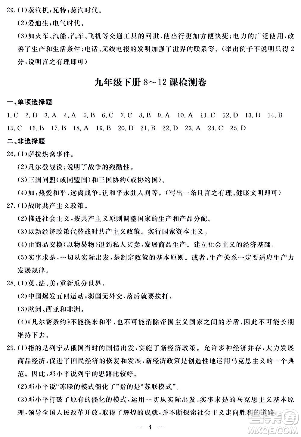 山東科學(xué)技術(shù)出版社2020單元檢測(cè)卷歷史九年級(jí)上下冊(cè)人教版答案