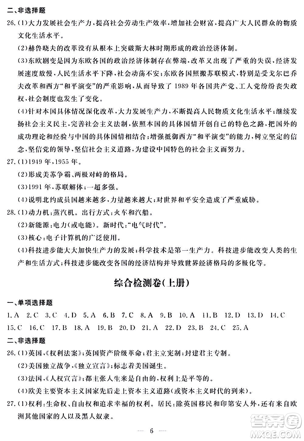 山東科學(xué)技術(shù)出版社2020單元檢測(cè)卷歷史九年級(jí)上下冊(cè)人教版答案