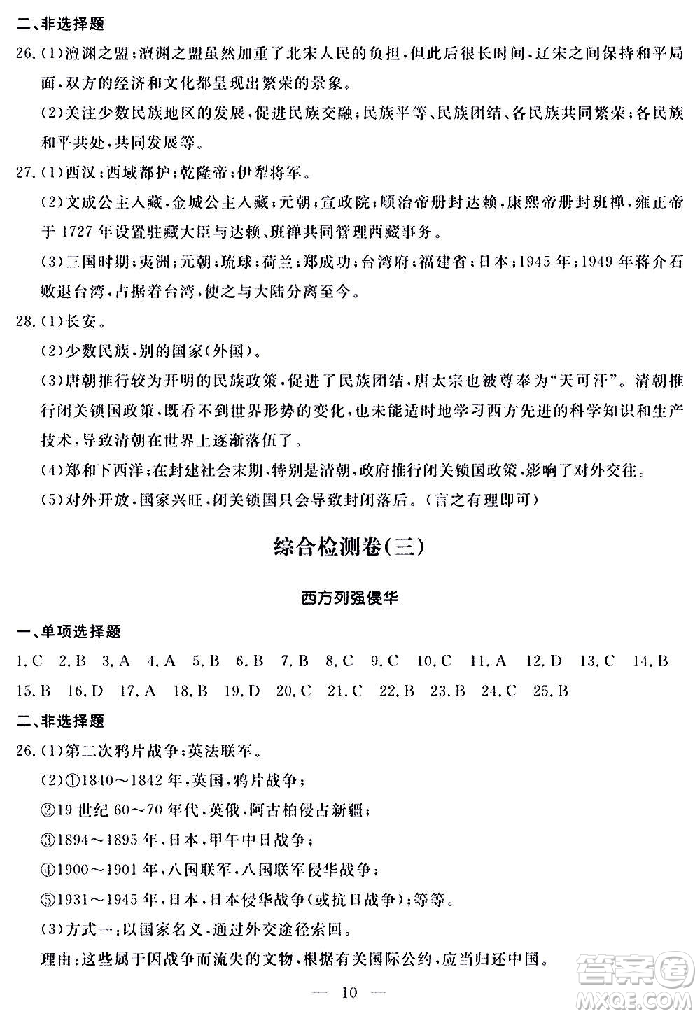 山東科學(xué)技術(shù)出版社2020單元檢測(cè)卷歷史九年級(jí)上下冊(cè)人教版答案