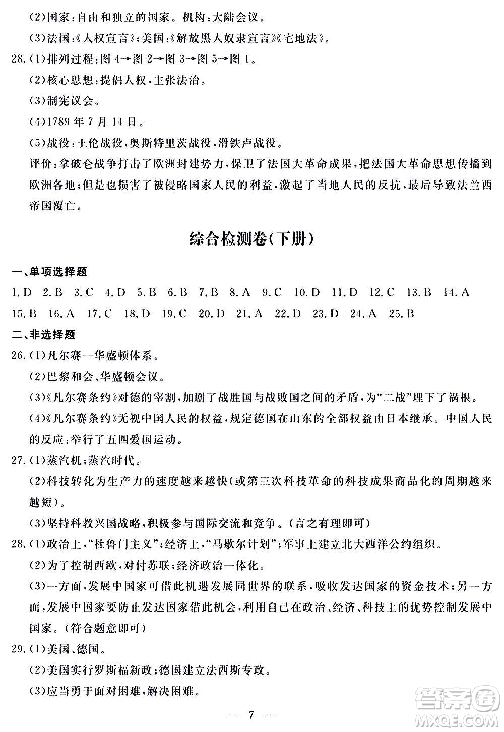 山東科學(xué)技術(shù)出版社2020單元檢測(cè)卷歷史九年級(jí)上下冊(cè)人教版答案