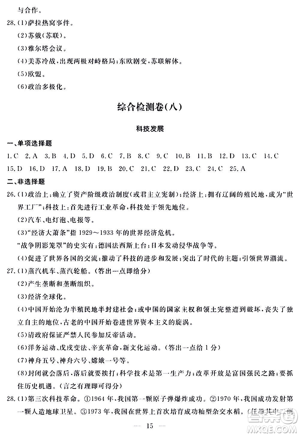 山東科學(xué)技術(shù)出版社2020單元檢測(cè)卷歷史九年級(jí)上下冊(cè)人教版答案