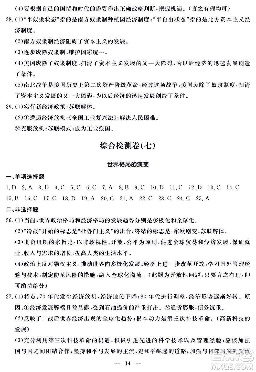 山東科學(xué)技術(shù)出版社2020單元檢測(cè)卷歷史九年級(jí)上下冊(cè)人教版答案