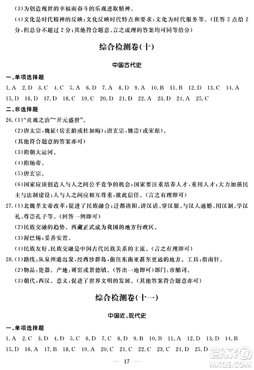 山東科學(xué)技術(shù)出版社2020單元檢測(cè)卷歷史九年級(jí)上下冊(cè)人教版答案