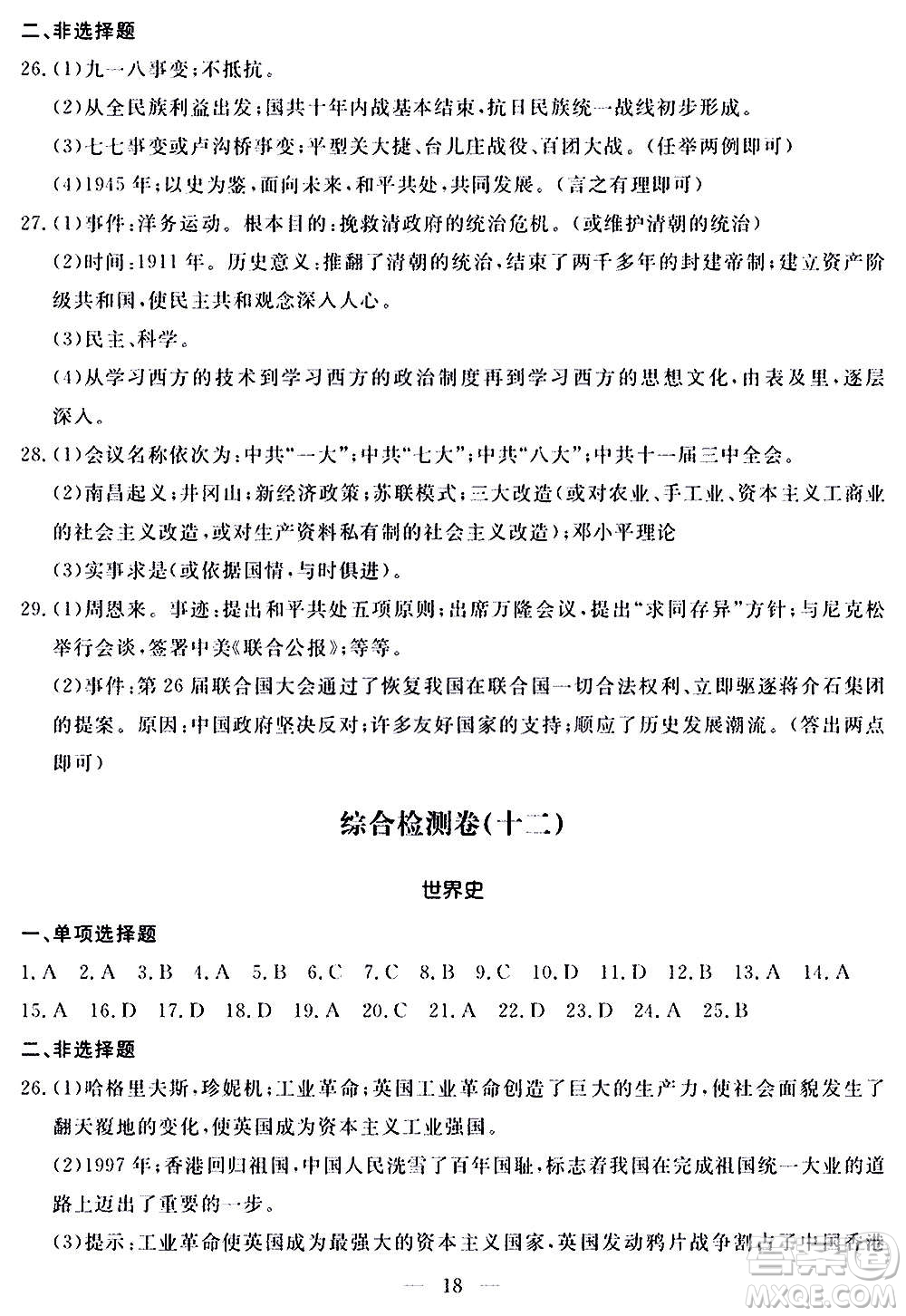 山東科學(xué)技術(shù)出版社2020單元檢測(cè)卷歷史九年級(jí)上下冊(cè)人教版答案