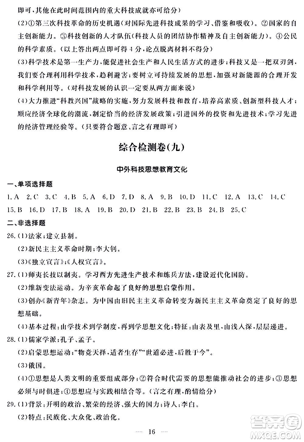 山東科學(xué)技術(shù)出版社2020單元檢測(cè)卷歷史九年級(jí)上下冊(cè)人教版答案