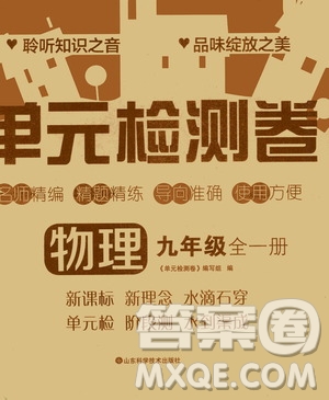 山東科學(xué)技術(shù)出版社2020單元檢測卷物理九年級全一冊人教版答案