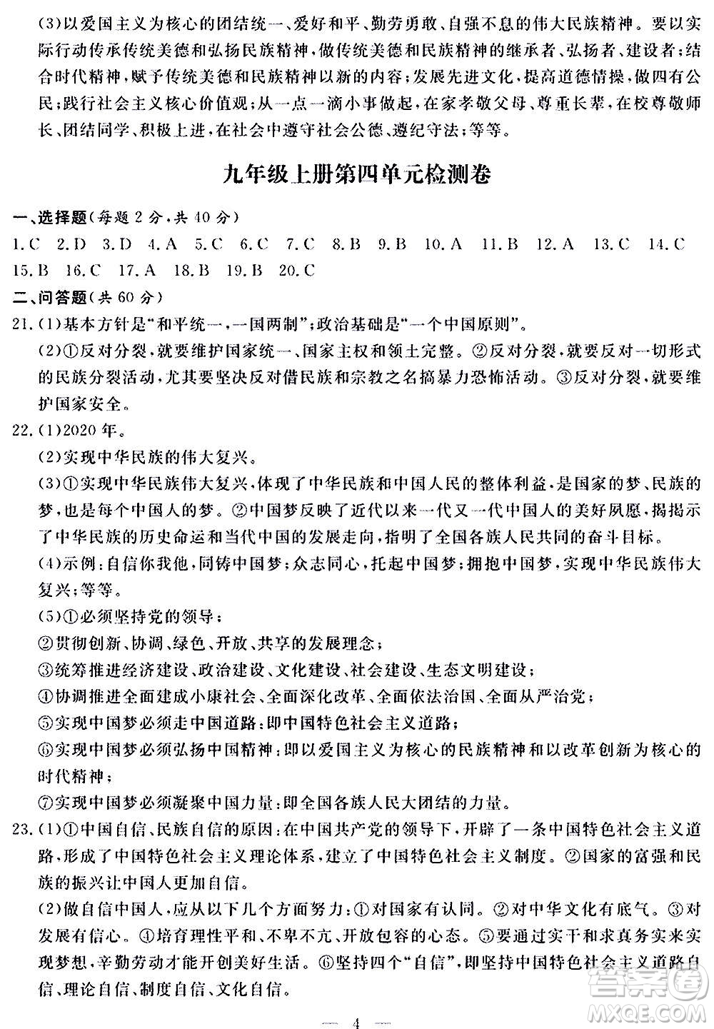 山東科學(xué)技術(shù)出版社2020單元檢測卷道德與法治九年級人教版答案