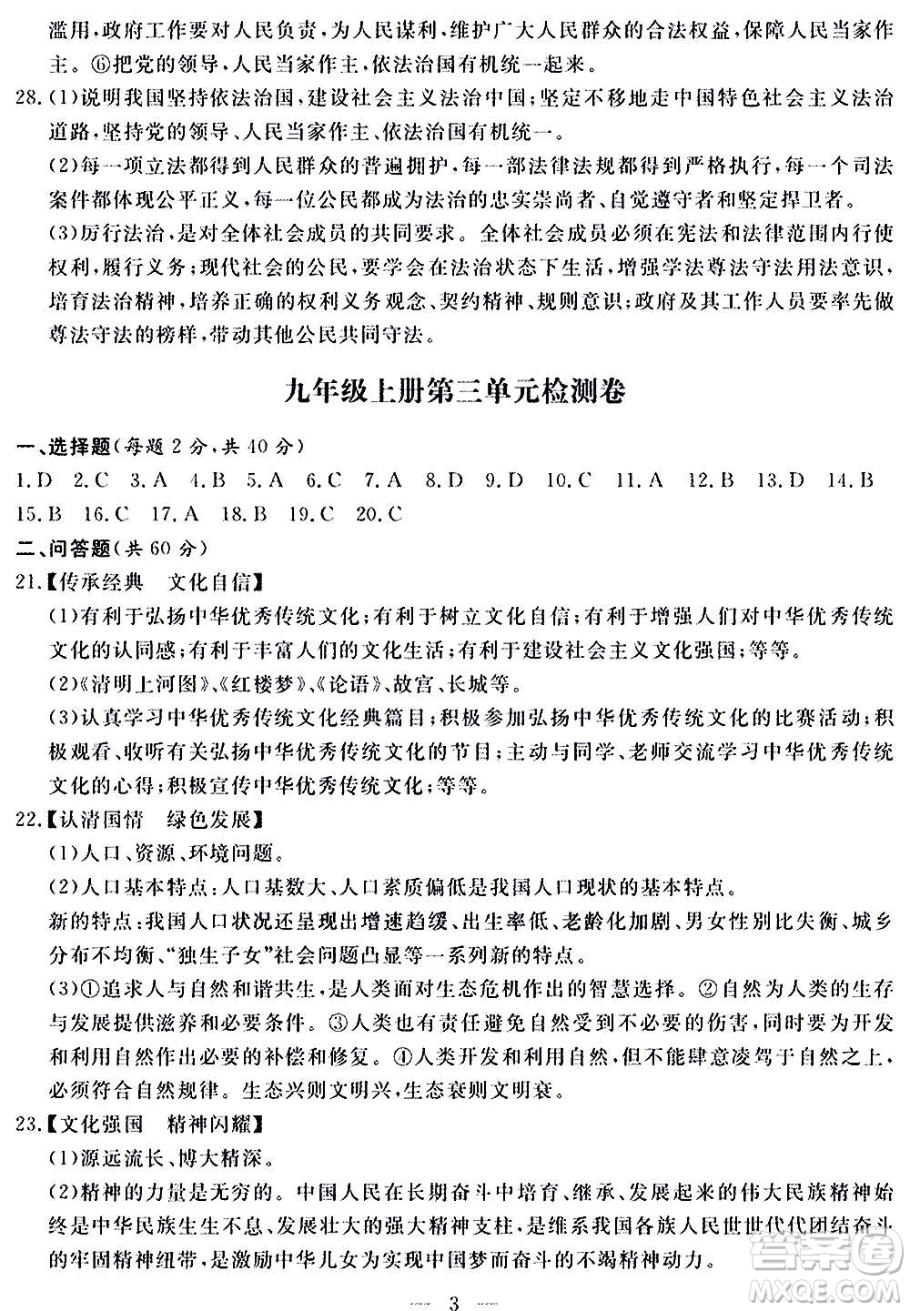 山東科學(xué)技術(shù)出版社2020單元檢測卷道德與法治九年級人教版答案