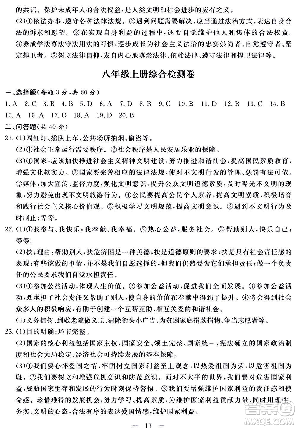 山東科學(xué)技術(shù)出版社2020單元檢測卷道德與法治九年級人教版答案