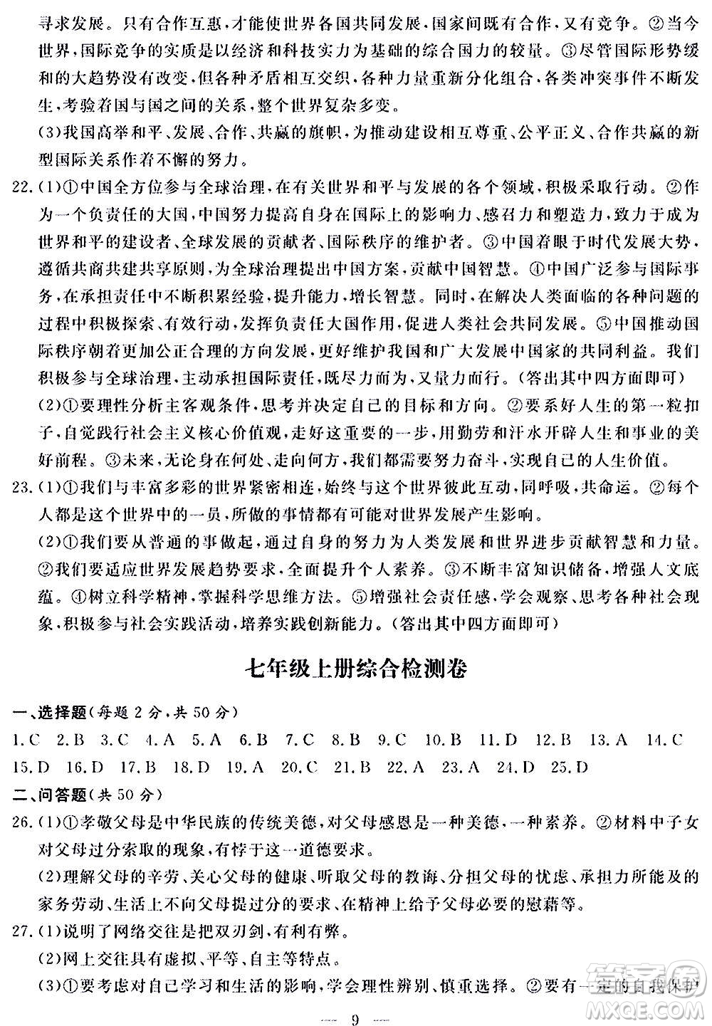 山東科學(xué)技術(shù)出版社2020單元檢測卷道德與法治九年級人教版答案