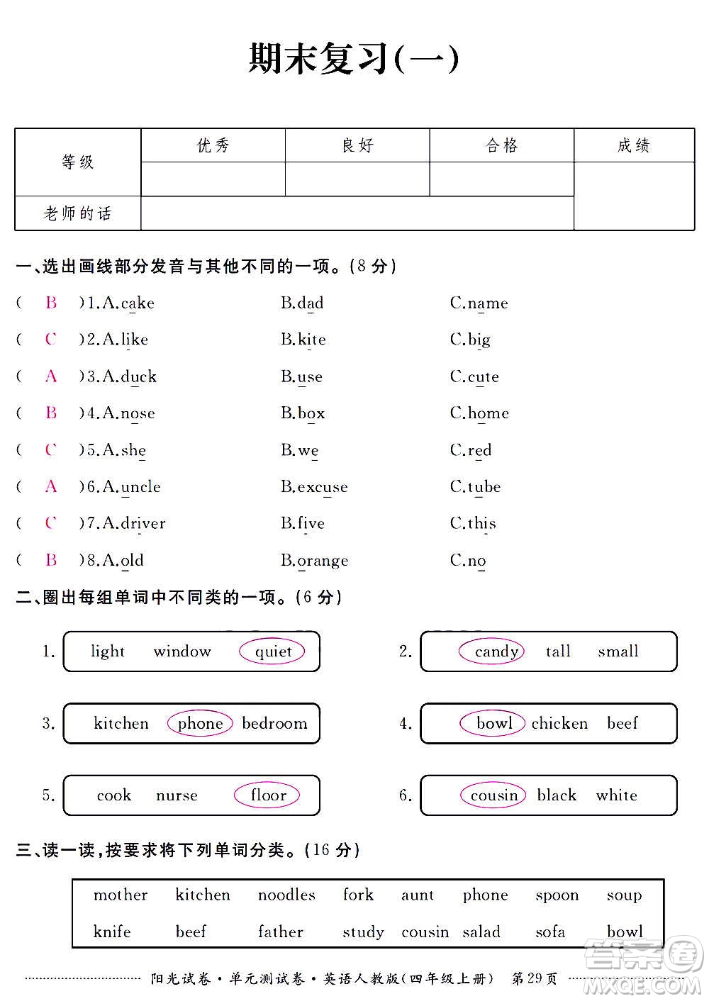 江西高校出版社2020陽光試卷單元測試卷英語四年級上冊人教版答案