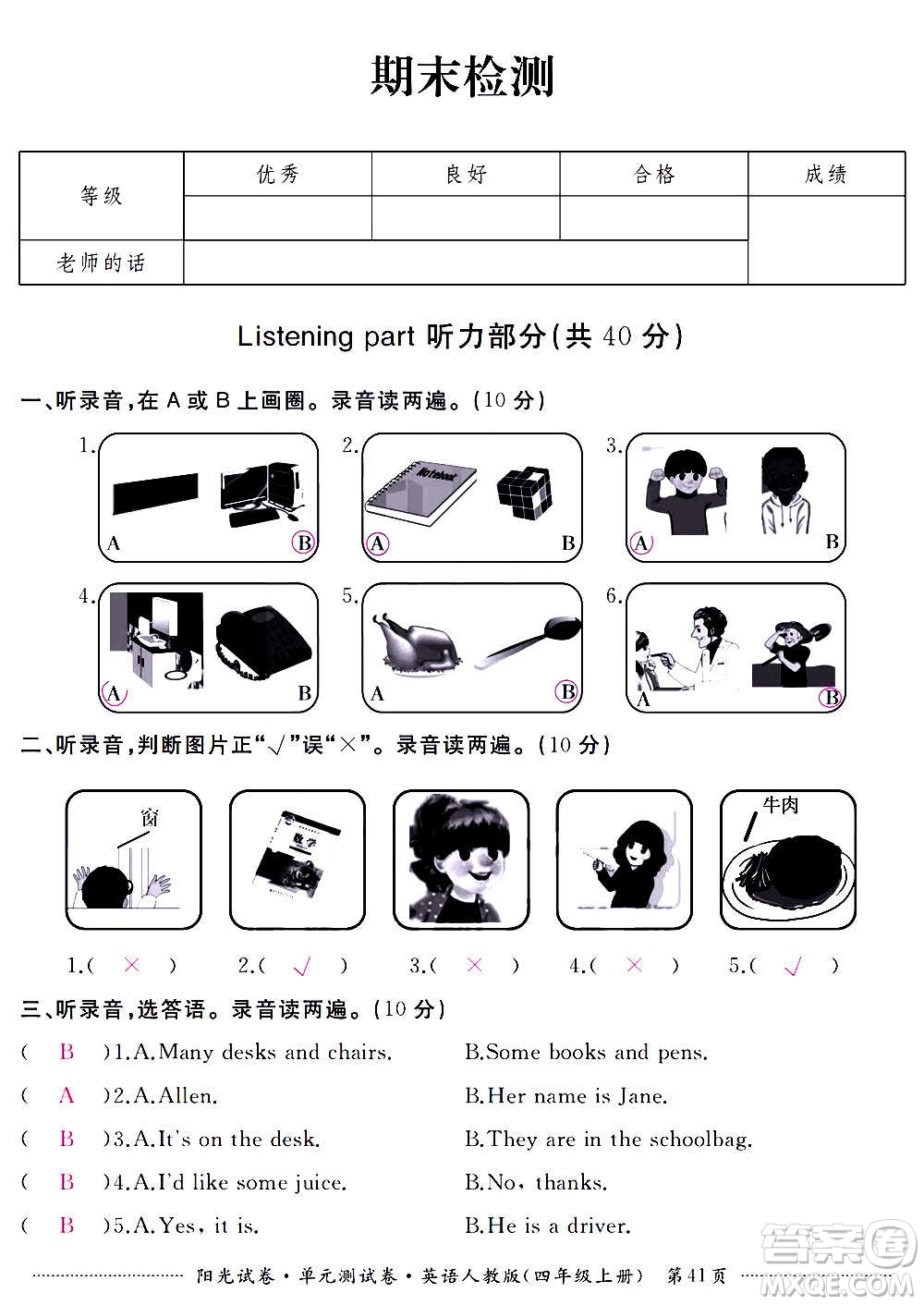 江西高校出版社2020陽光試卷單元測試卷英語四年級上冊人教版答案