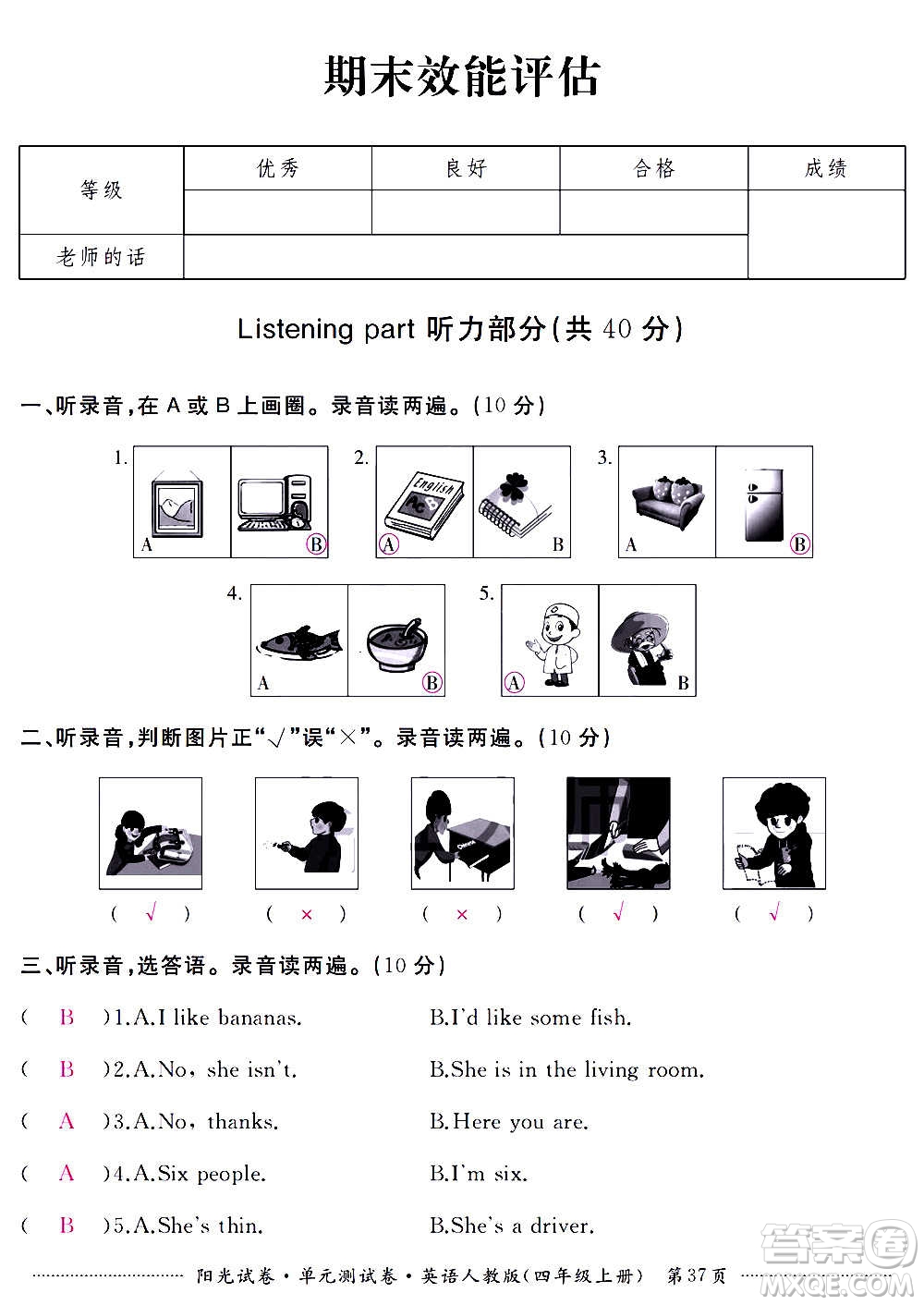 江西高校出版社2020陽光試卷單元測試卷英語四年級上冊人教版答案