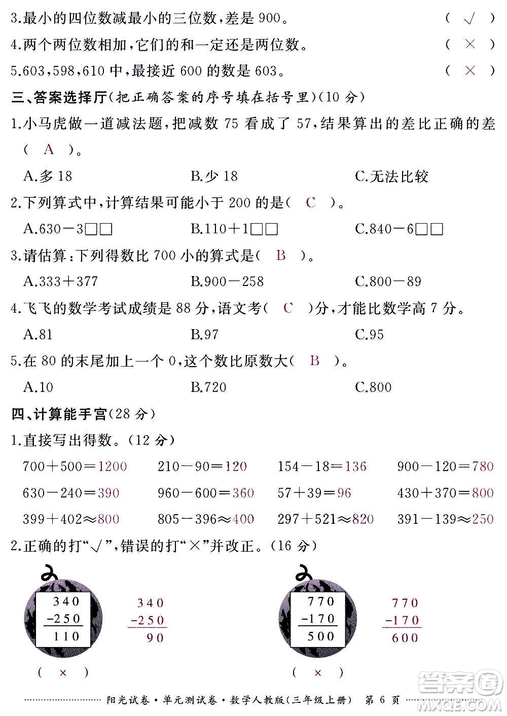 江西高校出版社2020陽光試卷單元測試卷數(shù)學三年級上冊人教版答案