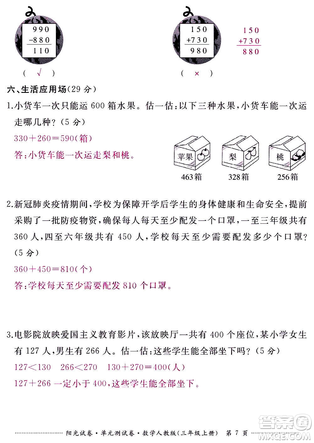 江西高校出版社2020陽光試卷單元測試卷數(shù)學三年級上冊人教版答案