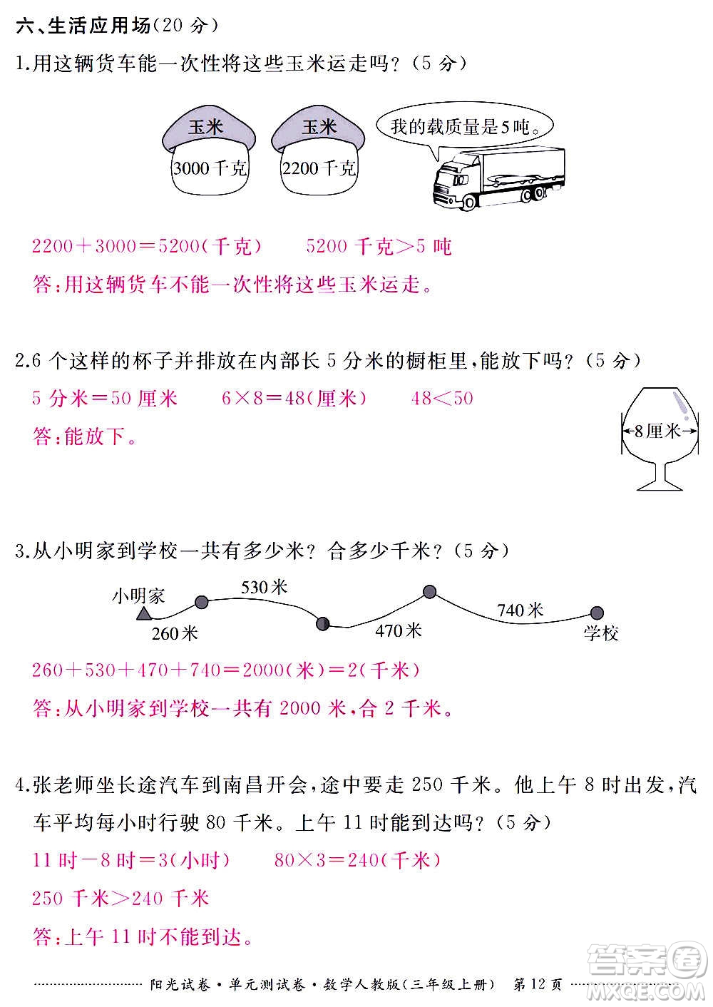 江西高校出版社2020陽光試卷單元測試卷數(shù)學三年級上冊人教版答案