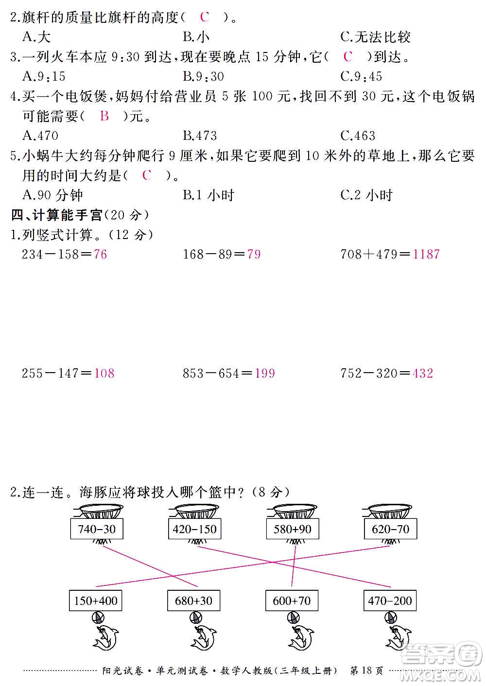 江西高校出版社2020陽光試卷單元測試卷數(shù)學三年級上冊人教版答案