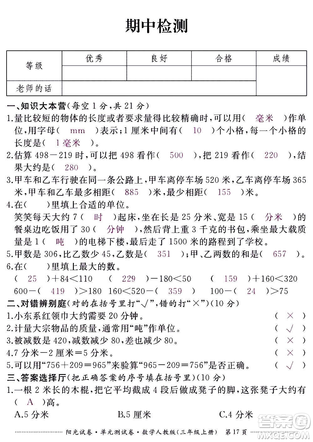 江西高校出版社2020陽光試卷單元測試卷數(shù)學三年級上冊人教版答案