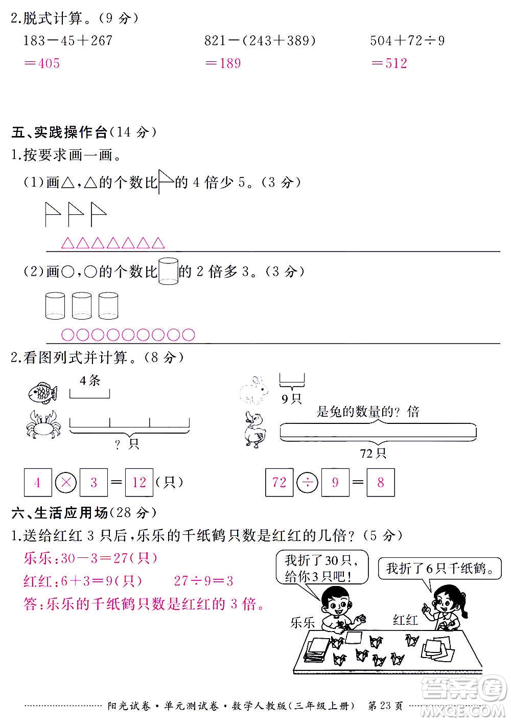 江西高校出版社2020陽光試卷單元測試卷數(shù)學三年級上冊人教版答案