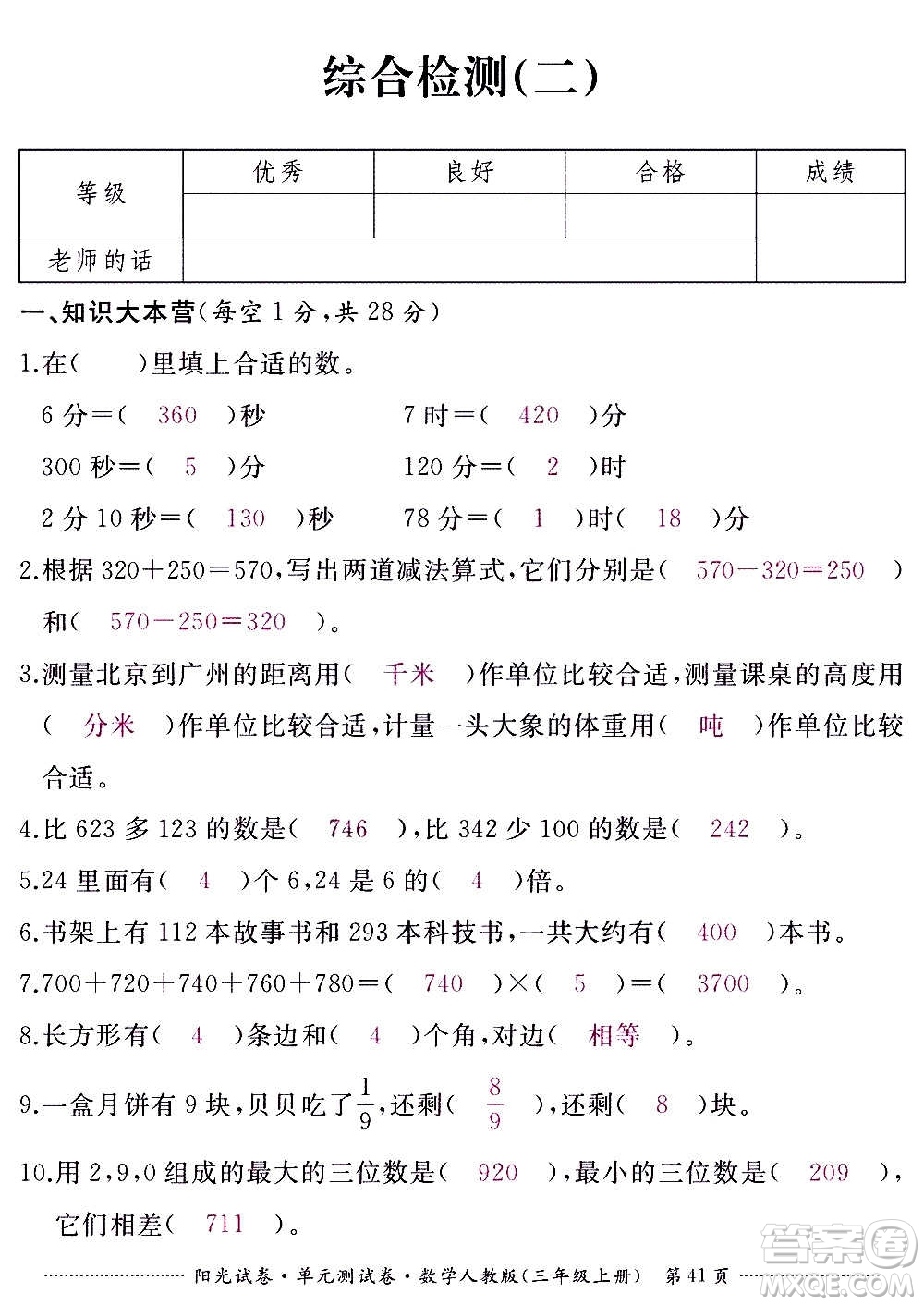 江西高校出版社2020陽光試卷單元測試卷數(shù)學三年級上冊人教版答案