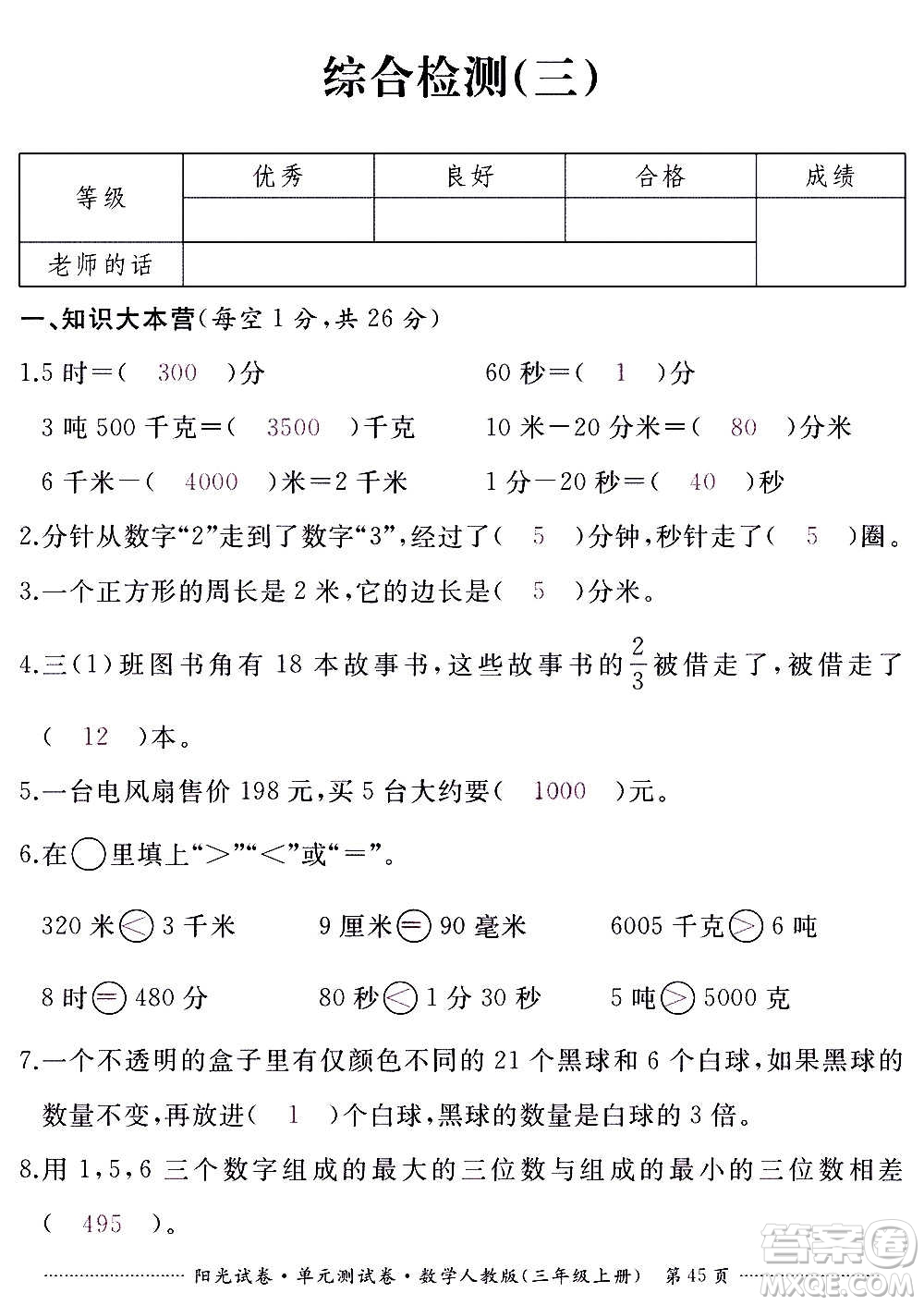 江西高校出版社2020陽光試卷單元測試卷數(shù)學三年級上冊人教版答案