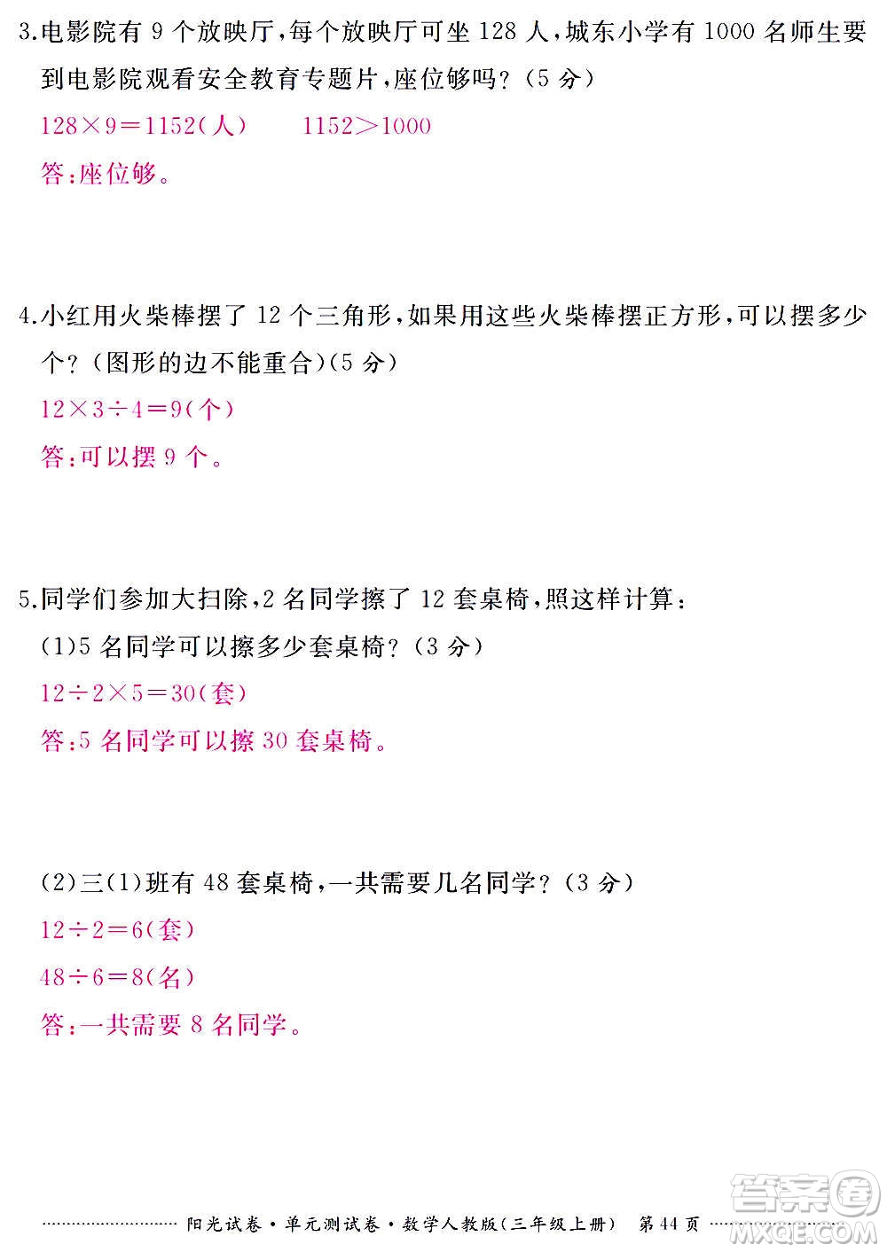 江西高校出版社2020陽光試卷單元測試卷數(shù)學三年級上冊人教版答案