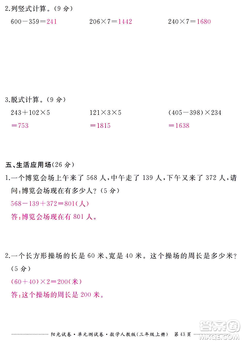 江西高校出版社2020陽光試卷單元測試卷數(shù)學三年級上冊人教版答案