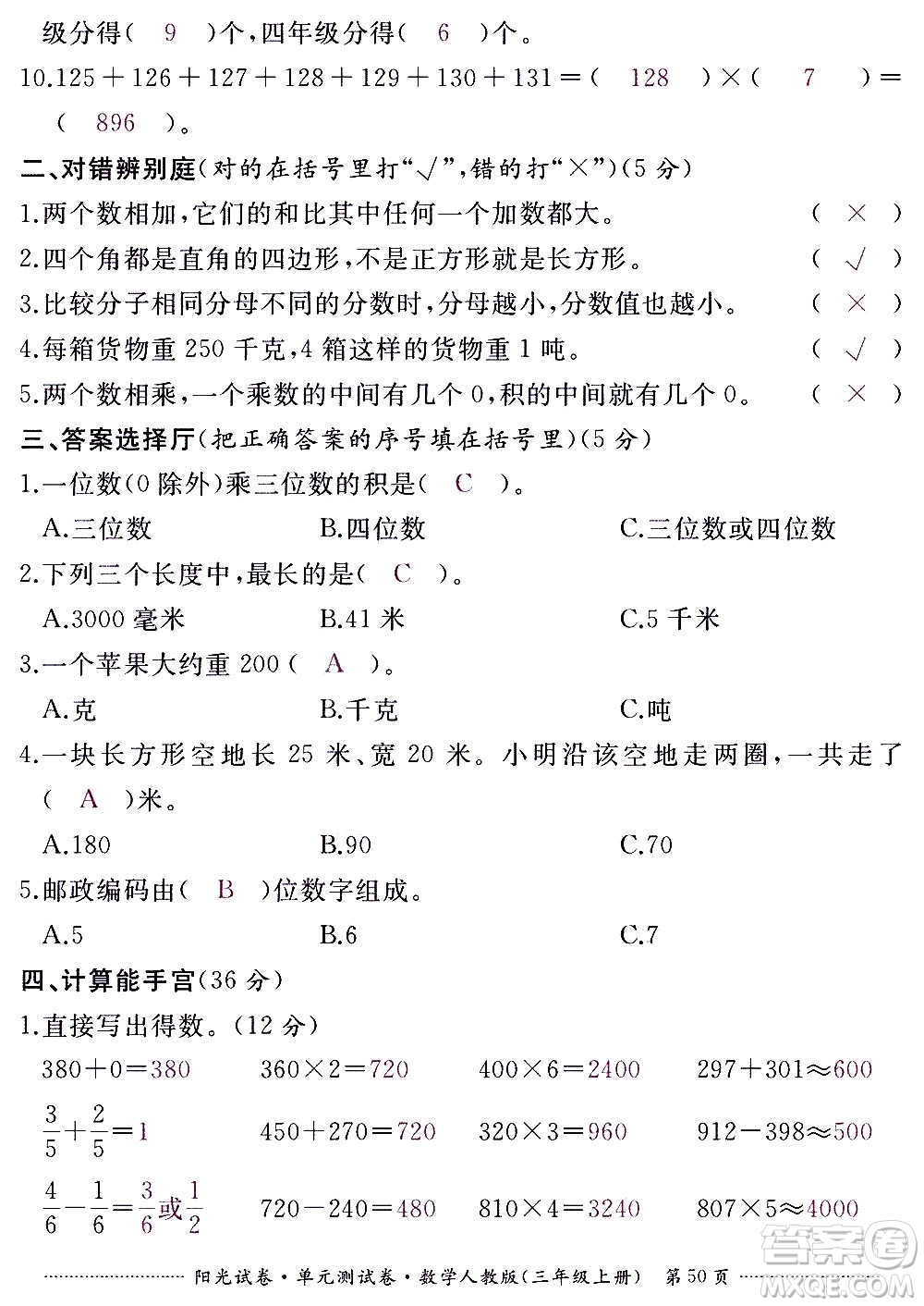 江西高校出版社2020陽光試卷單元測試卷數(shù)學三年級上冊人教版答案