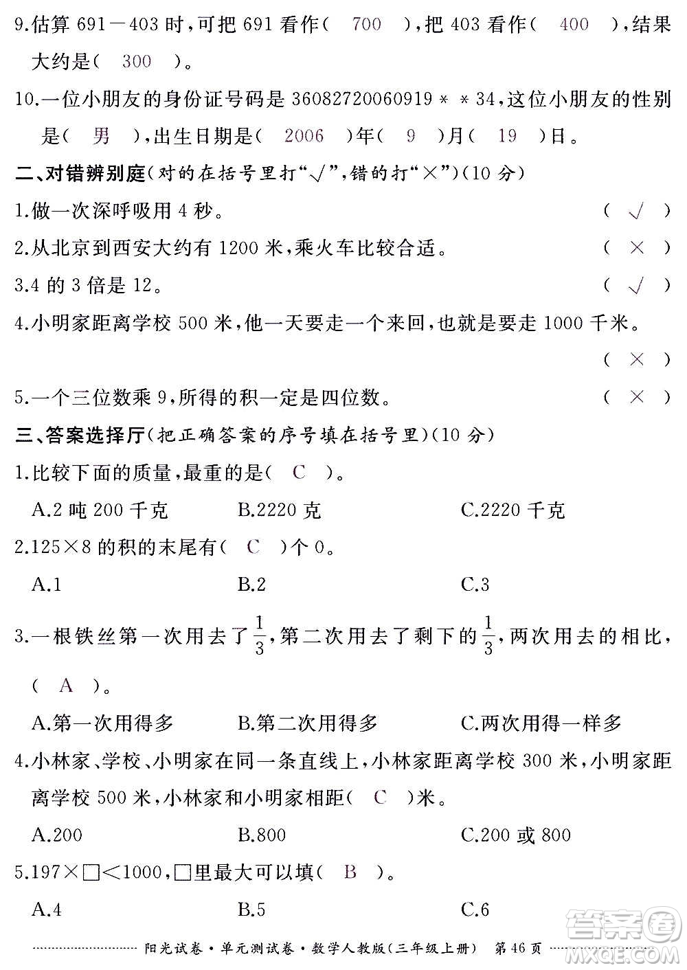 江西高校出版社2020陽光試卷單元測試卷數(shù)學三年級上冊人教版答案