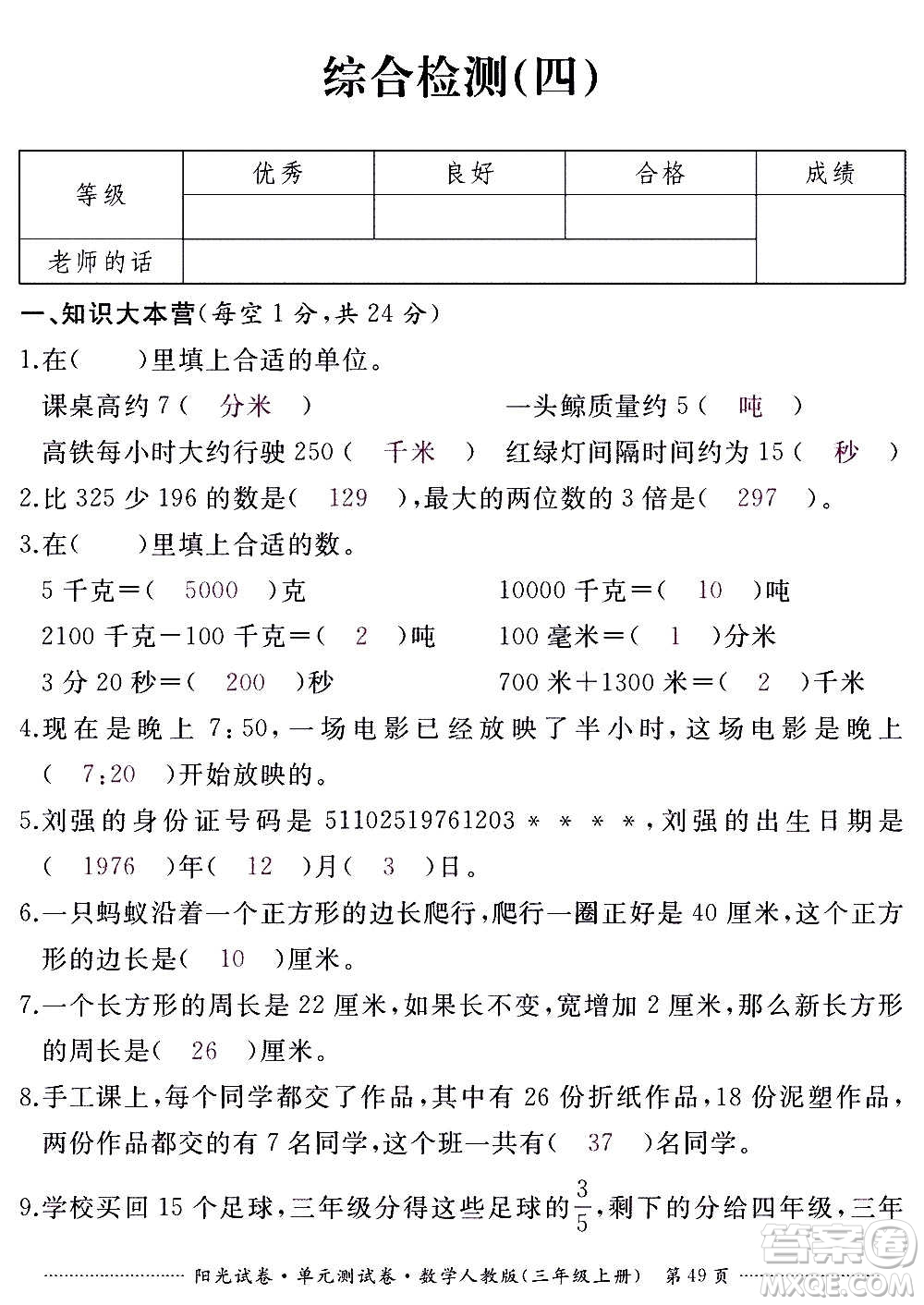 江西高校出版社2020陽光試卷單元測試卷數(shù)學三年級上冊人教版答案