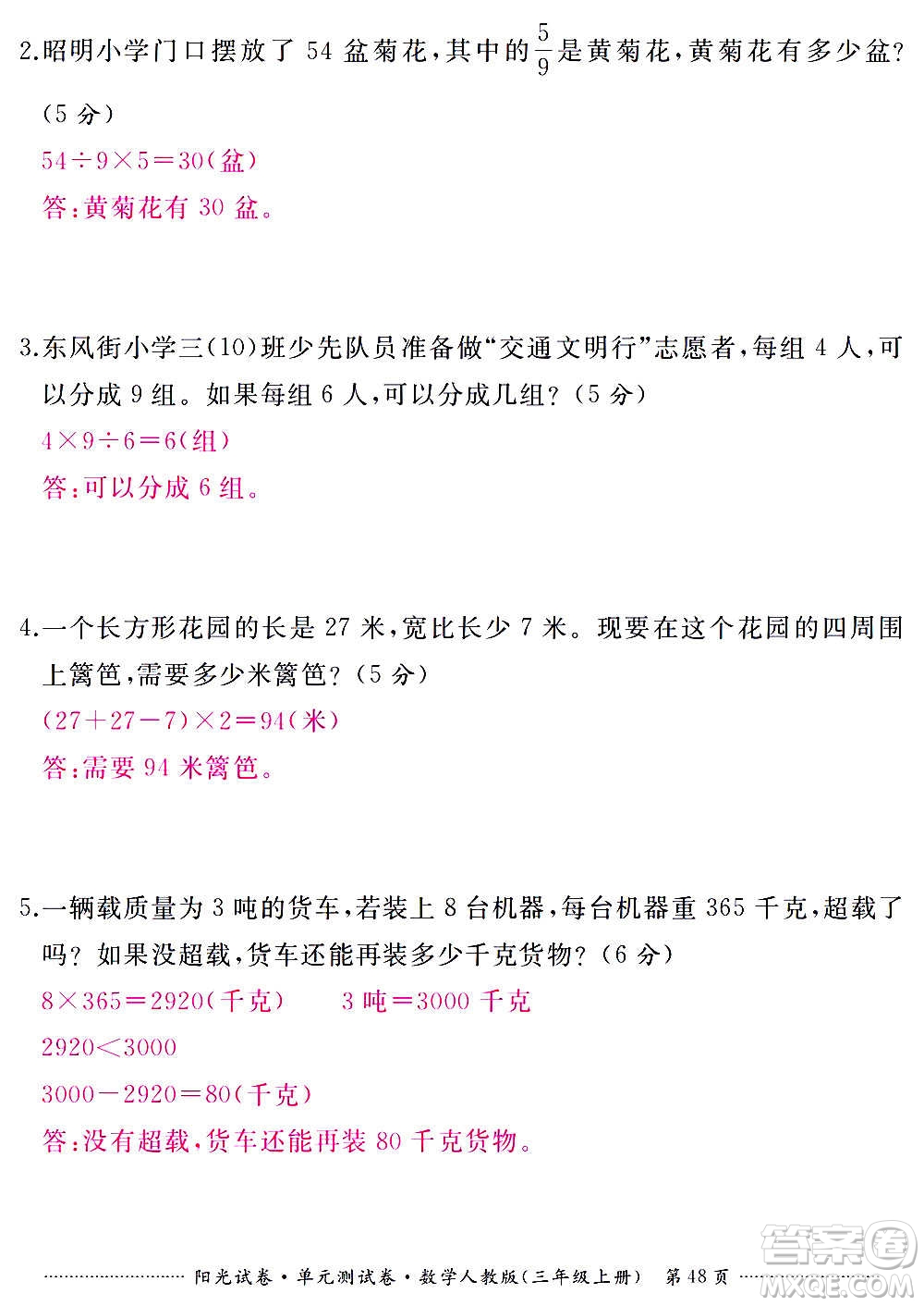 江西高校出版社2020陽光試卷單元測試卷數(shù)學三年級上冊人教版答案