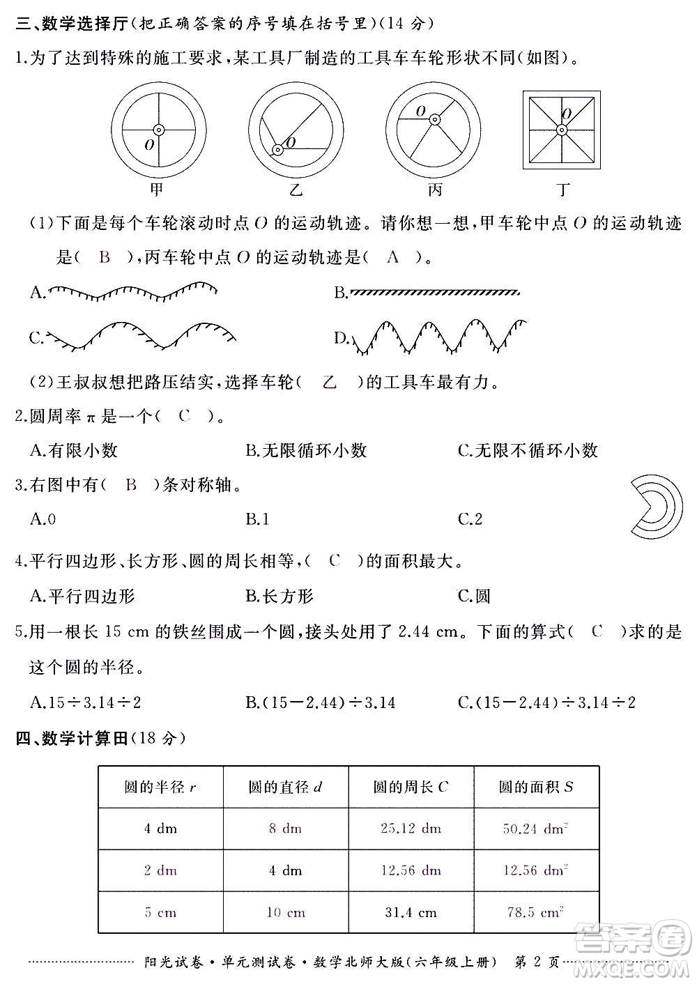 江西高校出版社2020陽光試卷單元測試卷數(shù)學(xué)六年級上冊北師大版答案