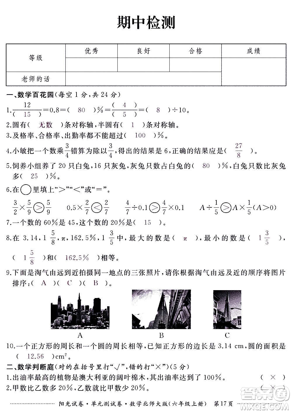 江西高校出版社2020陽光試卷單元測試卷數(shù)學(xué)六年級上冊北師大版答案