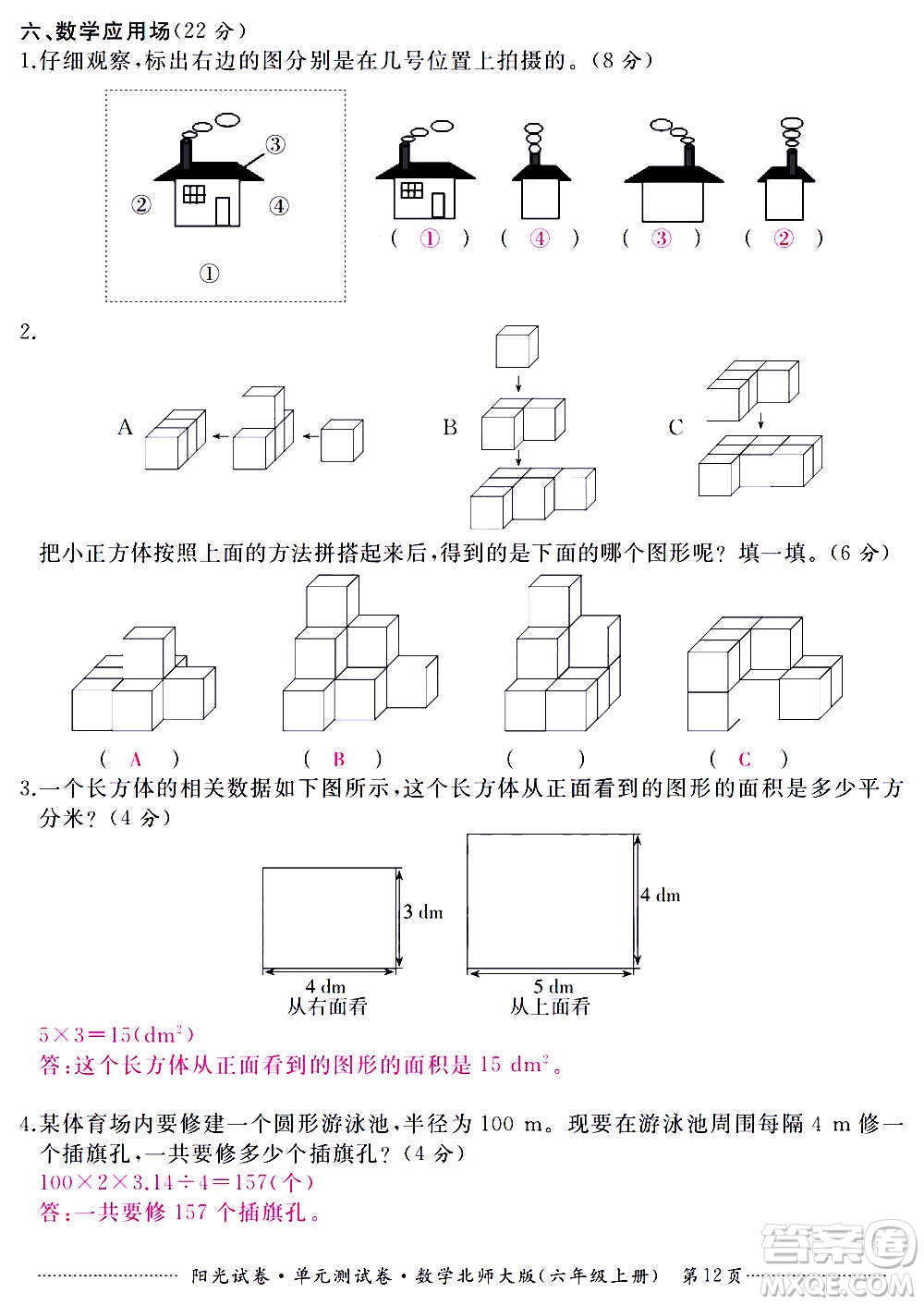 江西高校出版社2020陽光試卷單元測試卷數(shù)學(xué)六年級上冊北師大版答案