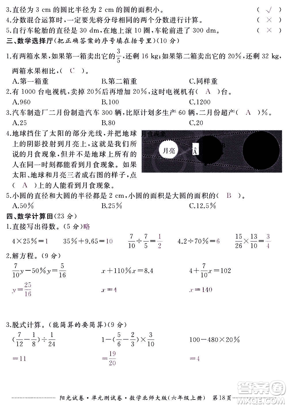 江西高校出版社2020陽光試卷單元測試卷數(shù)學(xué)六年級上冊北師大版答案