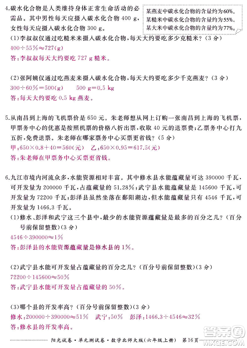 江西高校出版社2020陽光試卷單元測試卷數(shù)學(xué)六年級上冊北師大版答案