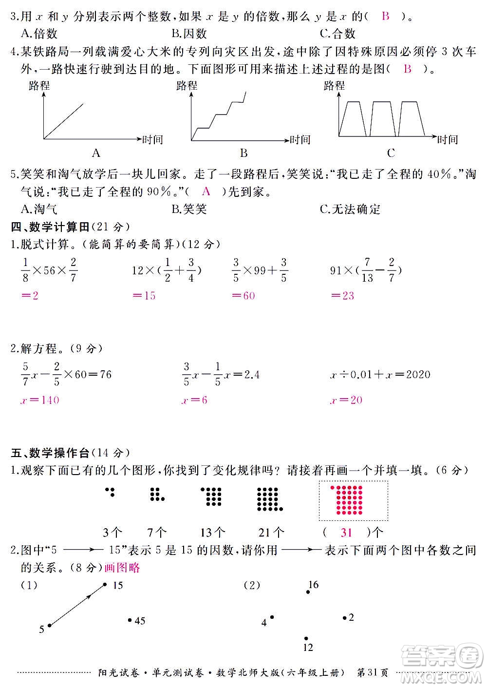 江西高校出版社2020陽光試卷單元測試卷數(shù)學(xué)六年級上冊北師大版答案