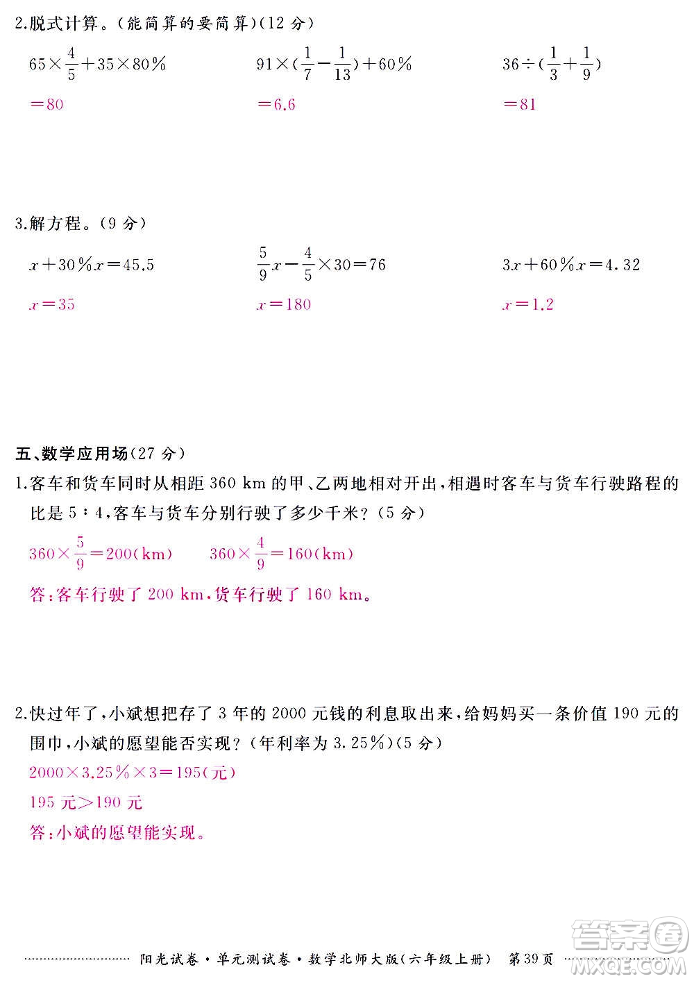 江西高校出版社2020陽光試卷單元測試卷數(shù)學(xué)六年級上冊北師大版答案