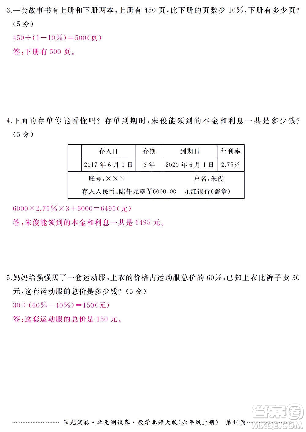 江西高校出版社2020陽光試卷單元測試卷數(shù)學(xué)六年級上冊北師大版答案