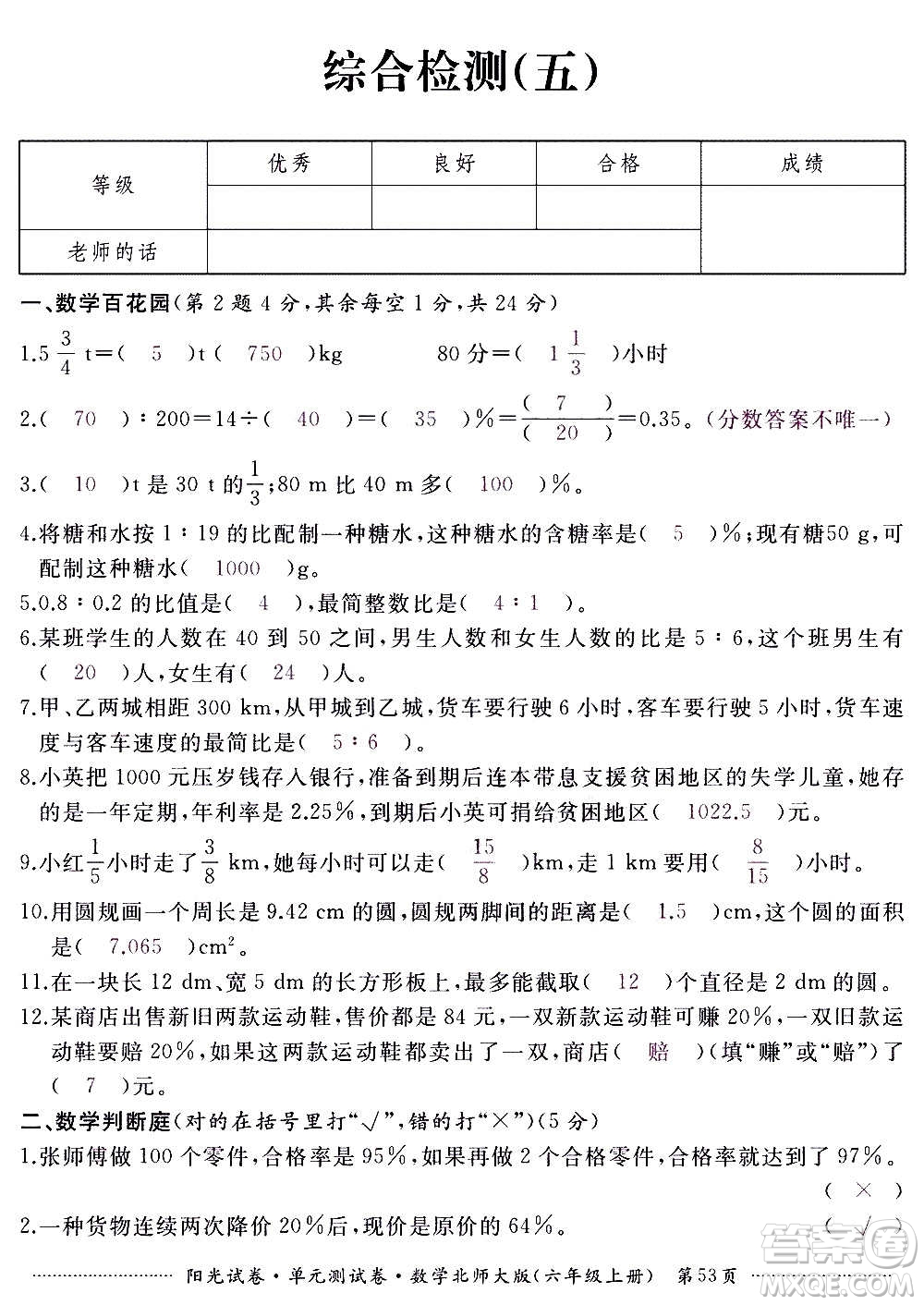 江西高校出版社2020陽光試卷單元測試卷數(shù)學(xué)六年級上冊北師大版答案