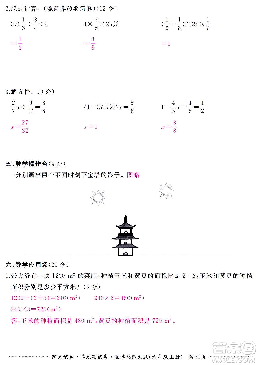 江西高校出版社2020陽光試卷單元測試卷數(shù)學(xué)六年級上冊北師大版答案