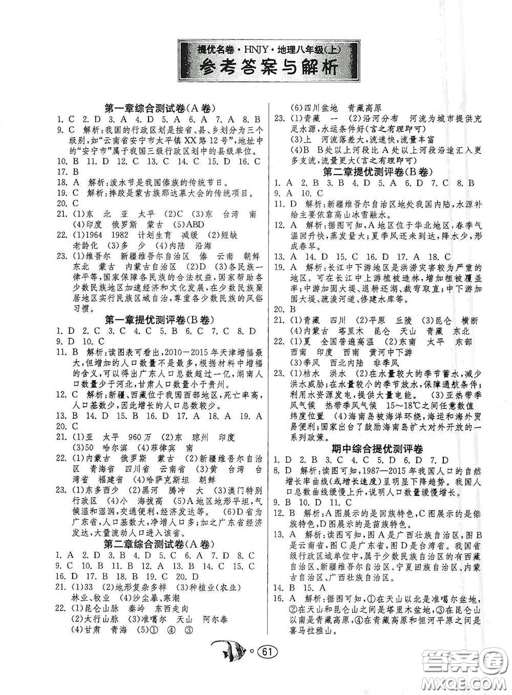 江蘇人民出版社2020名牌牛皮卷提優(yōu)名卷八年級(jí)地理上冊(cè)HNJY版答案