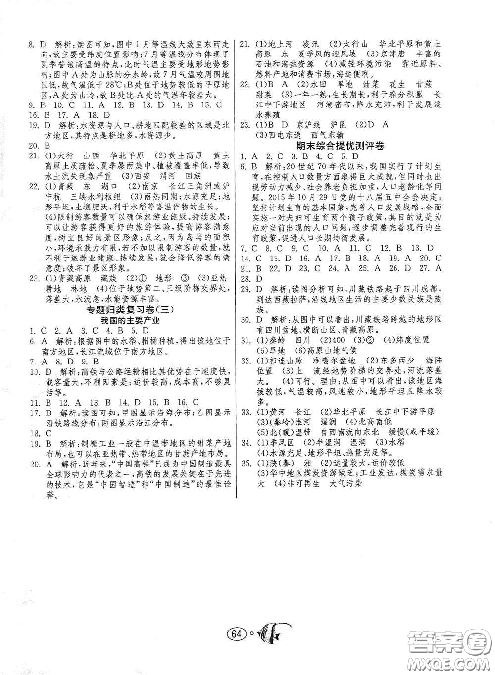 江蘇人民出版社2020名牌牛皮卷提優(yōu)名卷八年級(jí)地理上冊(cè)HNJY版答案