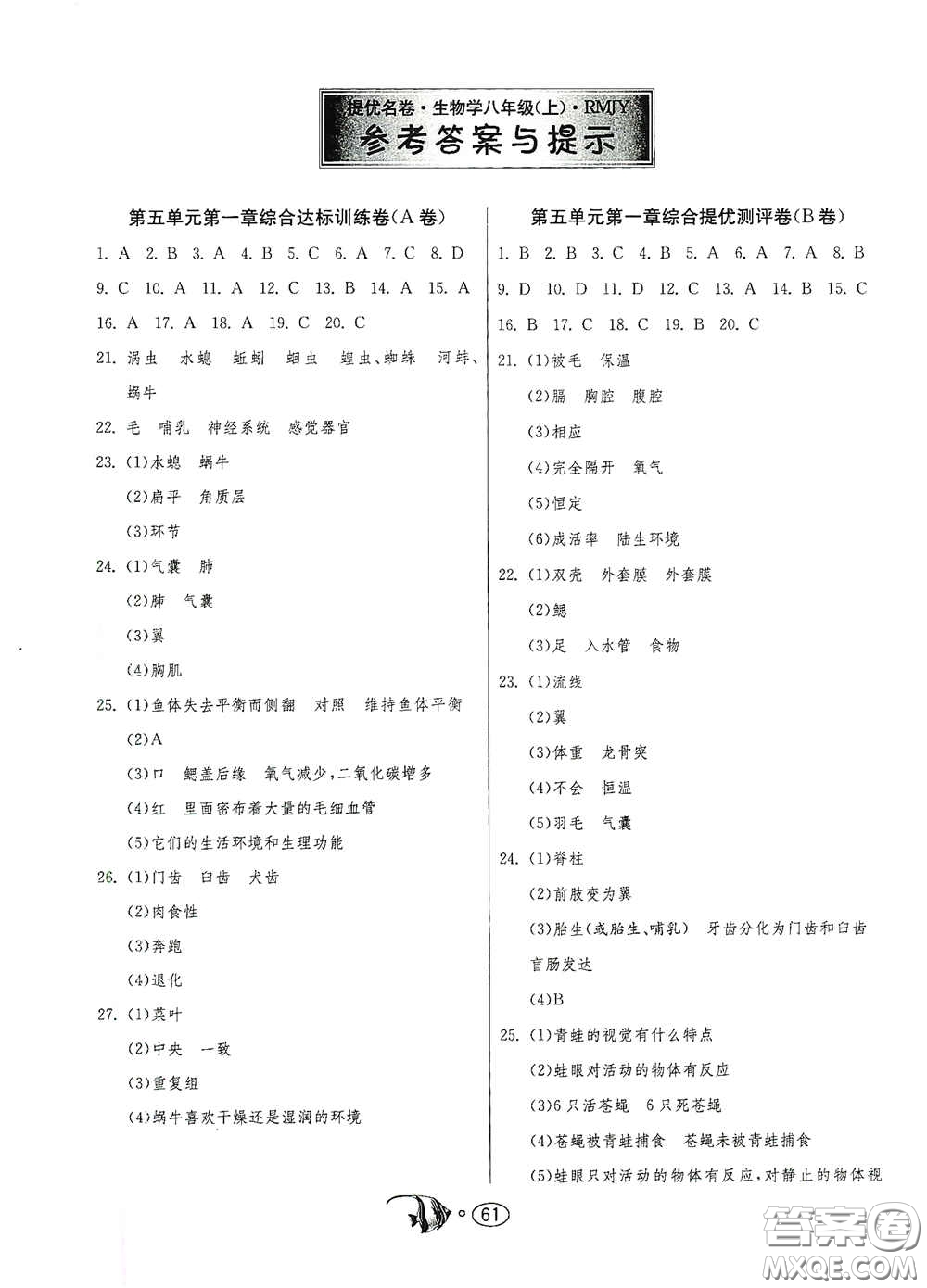 江蘇人民出版社2020名牌牛皮卷提優(yōu)名卷八年級生物學(xué)上冊RMJY版答案