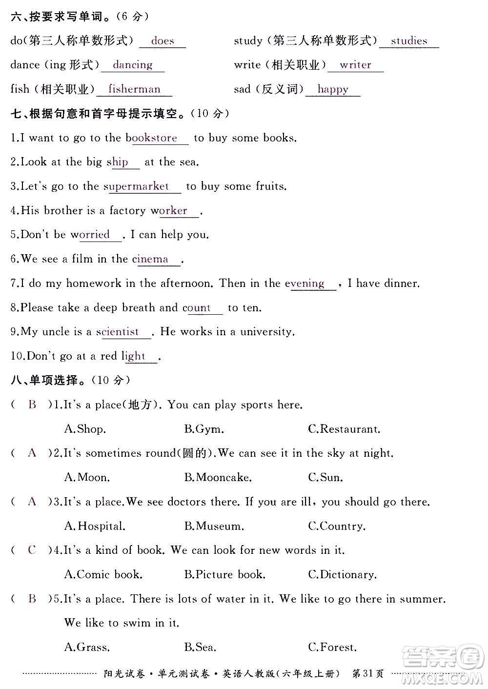 江西高校出版社2020陽光試卷單元測試卷英語六年級上冊人教版答案