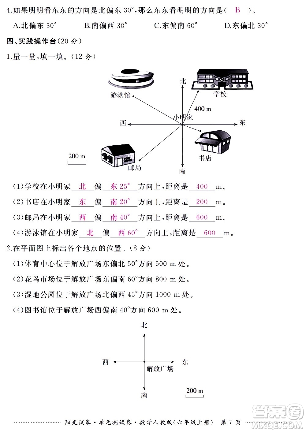 江西高校出版社2020陽光試卷單元測(cè)試卷數(shù)學(xué)六年級(jí)上冊(cè)人教版答案