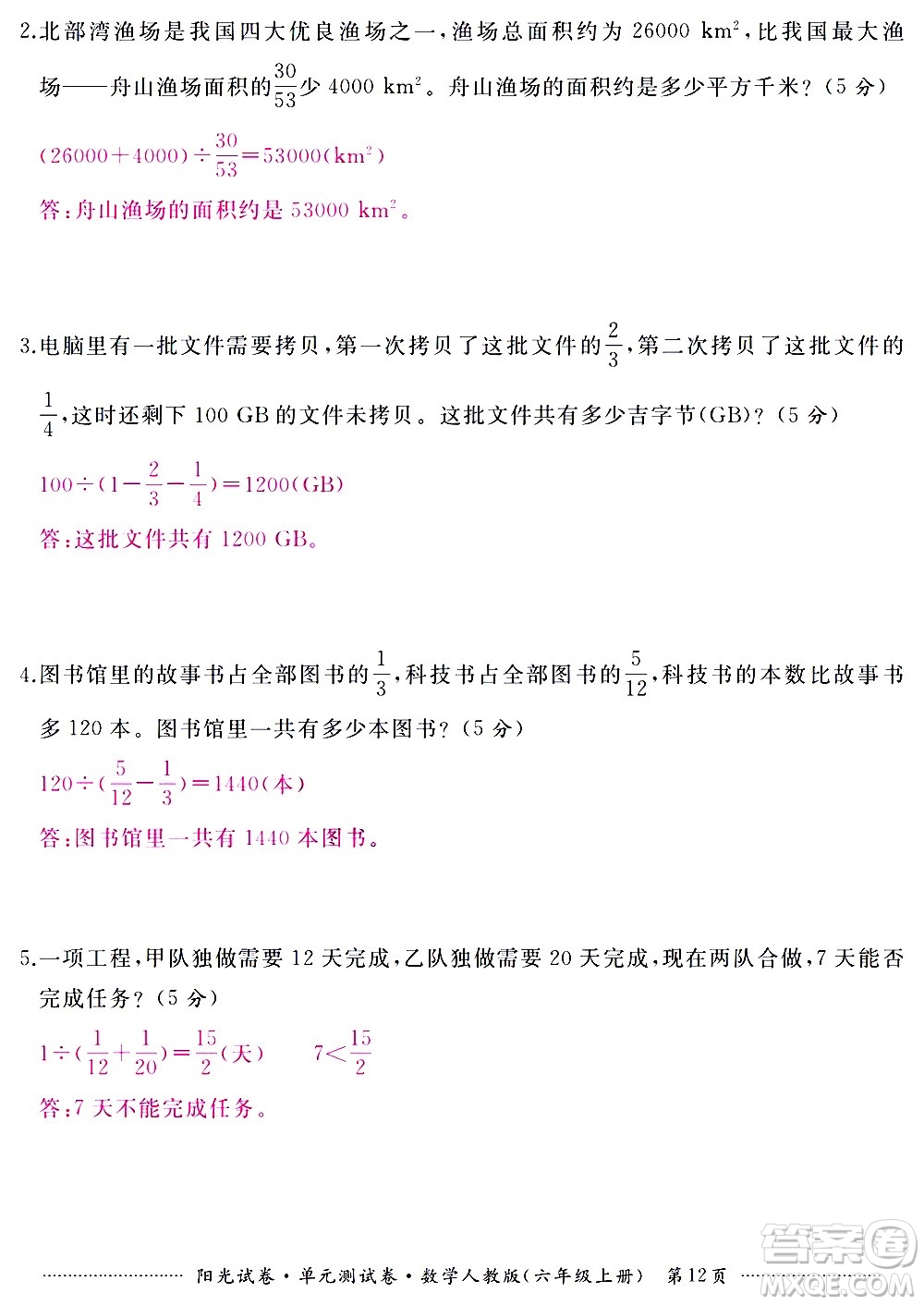 江西高校出版社2020陽光試卷單元測(cè)試卷數(shù)學(xué)六年級(jí)上冊(cè)人教版答案