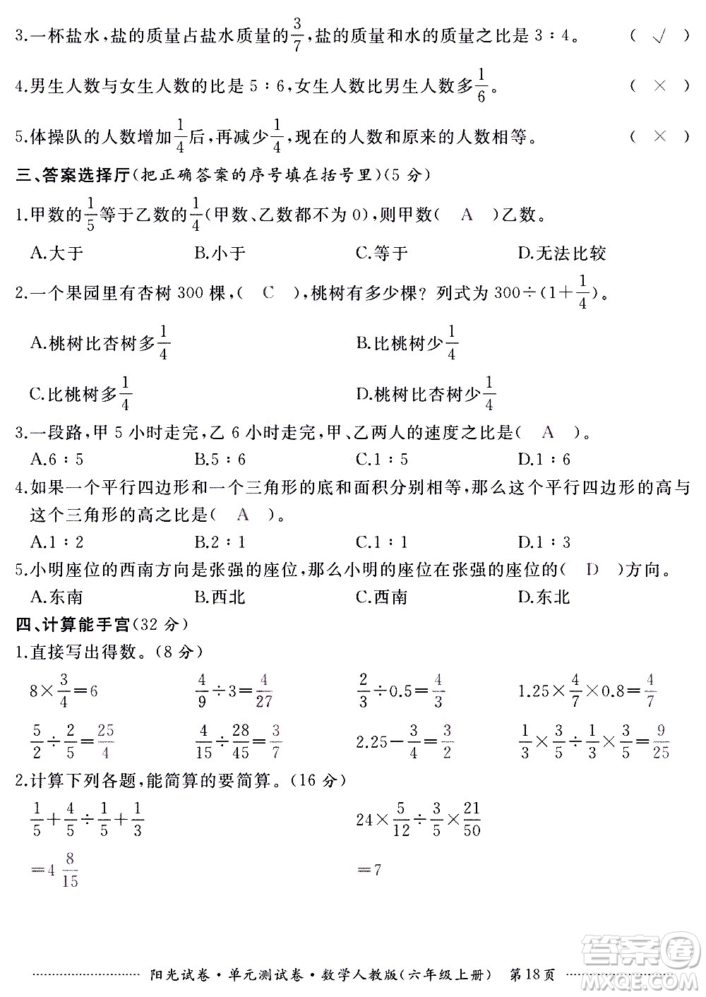 江西高校出版社2020陽光試卷單元測(cè)試卷數(shù)學(xué)六年級(jí)上冊(cè)人教版答案